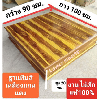 ฐานวางพระ 100x90x20ซม.ฐานวางพระองค์ใหญ่ ฐานวางโต๊ะหมู่ ฐานรองตู้เสื้อผ้า หรือเวทีการแสดงต่างๆๆ ฐานโต๊ะไม้สักอเนกประสงค์