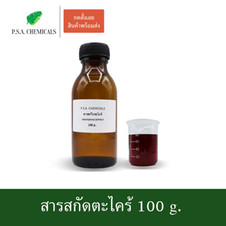 สารสกัดตะไคร้ Lemongrass extract ขนาด 100 g. (สารสกัดใส่สบู่ ใช้เป็นส่วนผสมสำหรับเครื่องสำอางเท่านั้น)