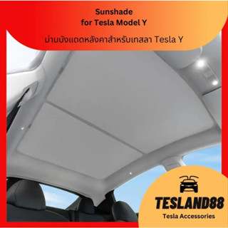 Glass Roof Sunshade  ม่านบังแดดหลังคา Tesla Y มี 2 สี (ดำ/เบจ) ตาข่าย+ผ้าร่ม (หน้า/หลัง) (ส่งจากไทย) ลดความร้อนหลังคา