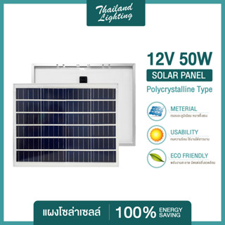 แผงโซล่าเซลล์ 12V 50W แผง Polycrystalline Solar Cell Solar Light Solar Panel แบรนด์แท้ ราคาพิเศษ