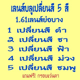 รับตัดแว่นสายตาเลนส์ย่อบาง1.61บลูเปลี่ยนสีชา,สีชมพู,สีฟ้า,สีม่วง,สีดำ