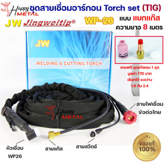 JW ของแท้100%สายเชื่อมอาร์กอน เชื่อม TIG ยาว 8เมตร แบบแยกแก๊ส ข้อต่อไทย ปลอกผ้ายีนส์  WP26 Torch Set+ แถมชุดแก๊สเลน1ชุด