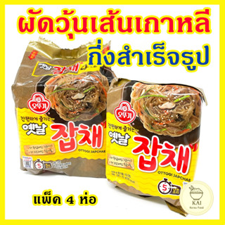 🍜มาม่าเกาหลี🍜Ottogi Japchae 75g โอโตกิ จับเช ผัดวุ้นเส้นเกาหลี ผัดวุ้นเส้นกึ่งสำเร็จรูป 옛날잡채