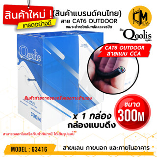 CAT6 OUTDOOR 300m / กล่อง รหัส 63416  ยี่ห้อ Qoolis CAT6 ภายนอก  x 1 กล่อง 300เมตร เหมาะ เดินภายนอก และภายใน