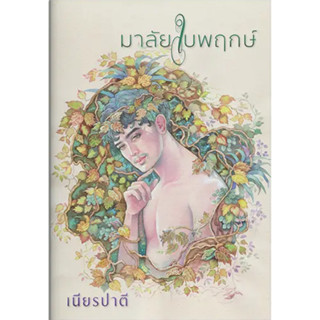 หนังสือนิยาย มาลัยใบพฤกษ์ : เนียรปาตี : สำนักพิมพ์ แสงดาว