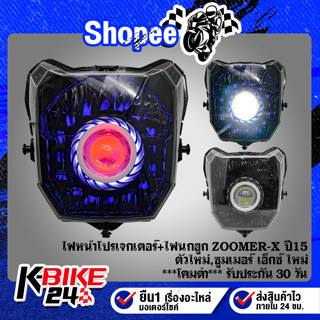 ไฟหน้าโปรเจกเตอร์+ไฟนกฮูก ZOOMER-X ปี15 ตัวใหม่,ซูมเมอร์ เอ็กซ์ ใหม่ ***โคมดำ***  รับประกัน 30 วัน