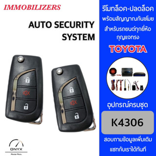 Immobilizers รีโมทกันขโมยรถยนต์ K4306 กุญแจทรง Toyota สำหรับรถยนต์ทุกยี่ห้อ อุปกรณ์ในการติดตั้งครบชุด คู่มือในการติดตั้ง