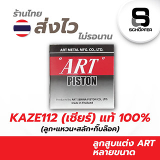 ลูกสูบART KAZE112 (เชียร์) แท้100% (ลูก+แหวน+สลัก+กิ๊บล๊อค)