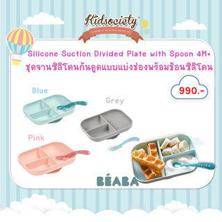 Beaba Silicone Suction Divided Plate with Spoon ชุดจานซิลิโคนก้นดูดแบบแบ่งช่อง พร้อมช้อนซิลิโคน 4เดือนขึ้นไป