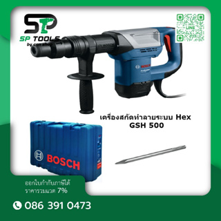 BOSCH เครื่องสกัดทำลาย/สว่านเจาะทำลายระบบ Hex GSH 500 รหัสสินค้า 0 611 338 6K0