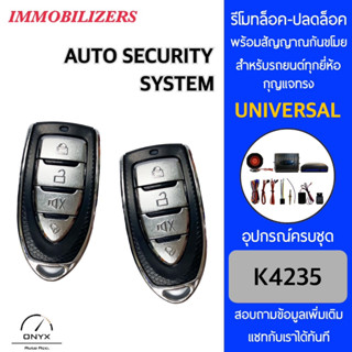 Immobilizers รีโมทกันขโมยรถยนต์ K4235 สำหรับรถยนต์ทุกยี่ห้อ อุปกรณ์ในการติดตั้งครบชุด คู่มือในการติดตั้งภาษาไทย