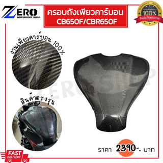 ครอบถังเพียวคาร์บอน CB650F,CBR650F งานเพียวคาร์บอนแท้ น้ำหนักเบา กันรอยถังน้ำมัน