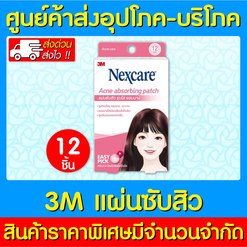 📌พร้อมส่ง📌3M nexcare acne absorbing patch เน็กซ์แคร์ แผ่นซับสิว รุ่นใส ขอบบาง (กล่องสีชมพู)(ถูกที่สุด)