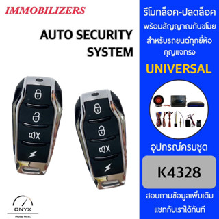 Immobilizers รีโมทกันขโมยรถยนต์ K4328 สำหรับรถยนต์ทุกยี่ห้อ อุปกรณ์ในการติดตั้งครบชุด คู่มือในการติดตั้งภาษาไทย