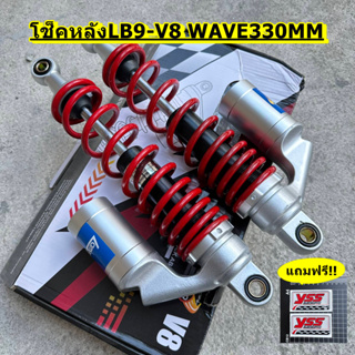 โช็คหลังแก็สLB9-V8 WAVE DREAM ความยาว330MM.