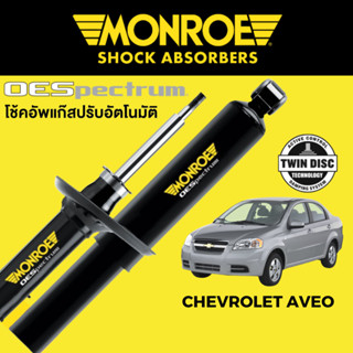 MONROE OESpectrum โช๊คอัพ Chevrolet Aveo