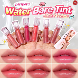 Peripera Water Bare Tint ลิปทิ้นคอลใหม่ ปากฉ่ำวาว💦✨