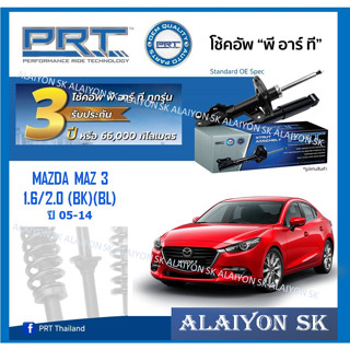 โช๊คอัพ ยี่ห้อ PRT รุ่น MAZDA  MAZ 3 1.6/2.0 (BK)(BL) ปี 05-14 (รวมส่งแล้ว)