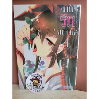 เทพรักมรณะ 4 (เเยกเล่ม)