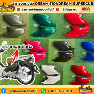 ฝาครอบตัวถังดรีม 110i ดรีมซุปเปอร์คัพ ฝาครอบตัวถังDream110i งานเทียบแท้ยี่ห้อ NCA มีทุกสี สีตามรุ่น