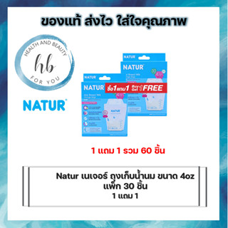 (ซื้อ1แถม1)Natur เนเจอร์ ถุงเก็บน้ำนม ขนาด 4oz แพ็ก 30