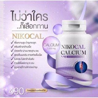 (ของแท้💯%)Nikocal Calcium 45cap นิโคแคล  แคลเซียมเพิ่มความสูง