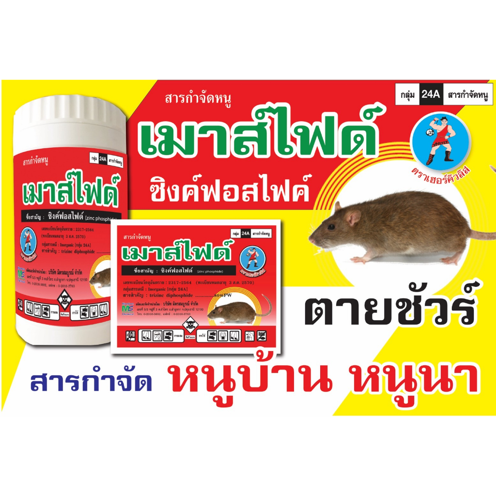 เมาไฟ ซิงค์ฟอสไฟด์ ขนาด 50 กรัม ยาเบื่อหนู เบื่อหนู กำจัดหนู ฆ่าหนู ยาเบื่อหนูตายแห้ง ดักหนู ยาหนู กำจัดหนูในบ้าน