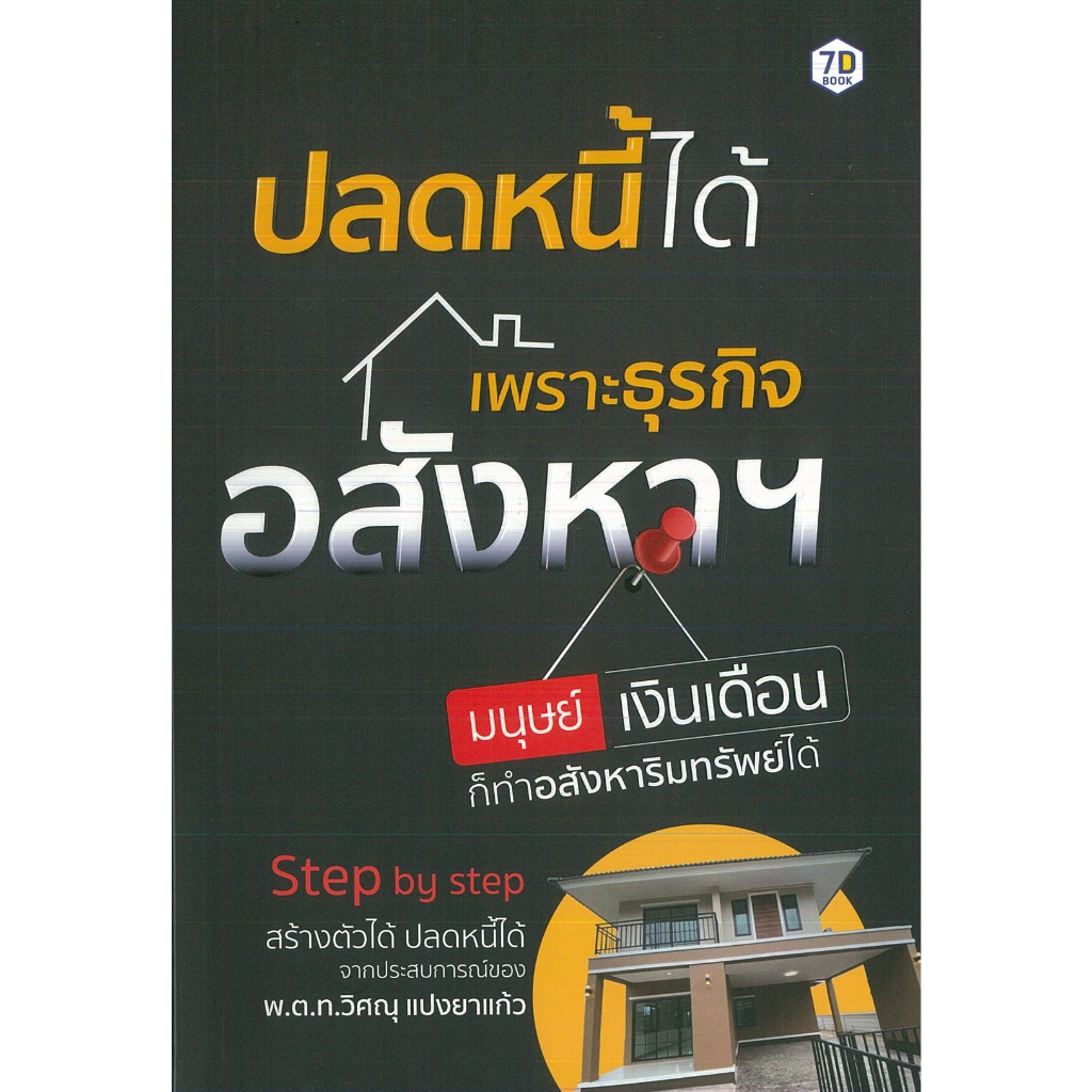 PAILIN หนังสือ ปลดหนี้ได้เพราะธุรกิจอสังหาฯ มนุษย์เงินเดือนก็ทำอสังหาริมทรัพย์ได้ (ราคาปก 295 บาท)