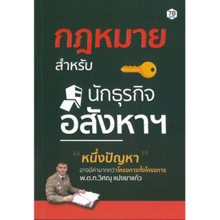 หนังสือ กฎหมายสำหรับนักธุรกิจอสังหาฯ (ราคาปก 295 บาท)