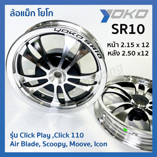 ล้อแม็ก YOKO รุ่น SR10 ขอบ12  รุ่น Click Play ,Click 110  Air Blade, Scoopy, Moove, Icon สีดำ-ปัดเงา รหัสสินค้า 012729