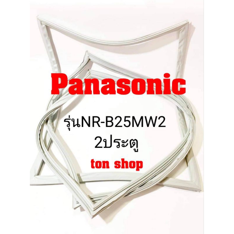 ขอบยางตู้เย็น Panasonic 2ประตู รุ่นNR-B25MW2