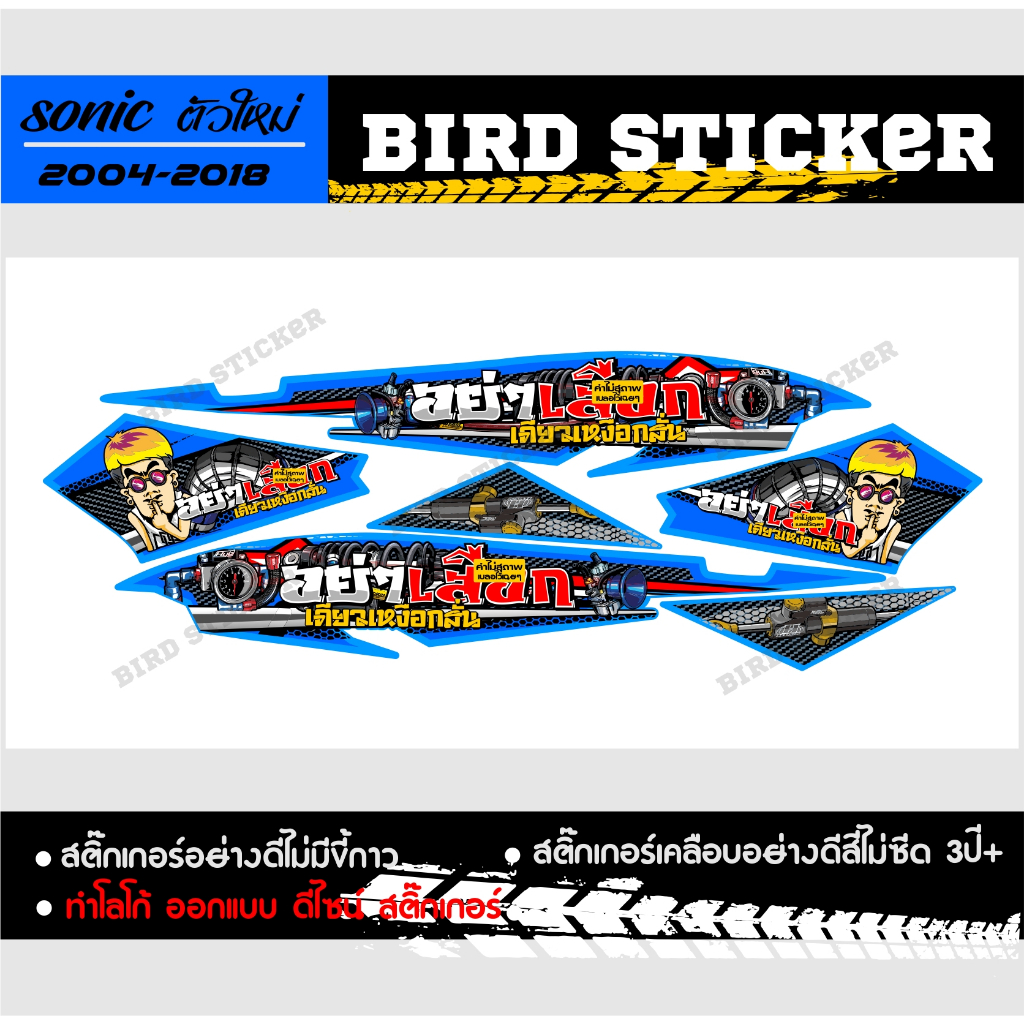 สติ๊กเกอร์แต่งชุดสี sonicตัวใหม่ปี 2004-2008 อย่าเสือกเดียวเงือกสั่น