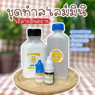 🍒🍓ชุดทำสไลม์ มินิ ถูกที่สุด รับประกัน!!!✅✅✅