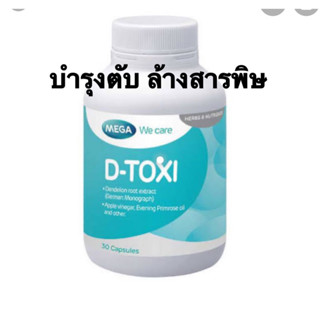 🔥ถูกสุดๆ🔥 D-toxi Mega we care บำรุงตับ ดีท็อกซี่ 30เม็ด ของแท้ ส่งไว ส่งชัวร์