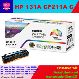 ตลับหมึกโทนเนอร์เทียบเท่า HP 131A CF211A C(สีฟ้าราคาพิเศษ) FOR HP LaserJet Pro 200 Color Printer M251n/M251nw/M276nw