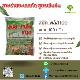 สปีดพลัส สาหร่ายทะเลสกัดสูตรเข้มข้น100กรัม ช่วยให้พืชดูดซึมธาตุอาหารต่างๆได้ดี ช่วยกระตุ้นการเจริญเติบโตของพืช การแตกยอด