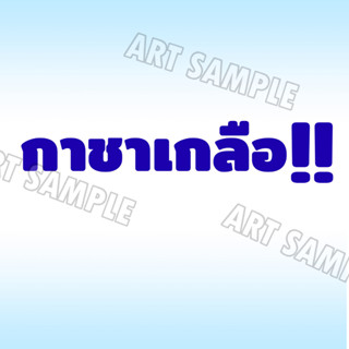 กาชาเกลือ สติ๊กเกอร์ 2 ชิ้น Anime Sticker สติกเกอร์ ตกแต่งรถยนต์ อนิเมะสติ๊กเกอร์ เกม