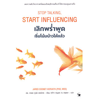 เลิกพร่ำพูด เริ่มโน้มน้าวได้แล้ว Stop Talking Start Influencing Jared Cooney Horvath, PhD, MED ศุภิกา กุญชร ณ อยุธยา แปล