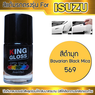 สีแต้มรถยนต์ ISUZU สีดำมุก Bavarian Black Mica 569