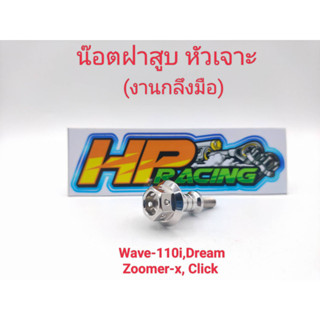 น็อตเลสปิดฝาสูบ หัวเจาะ (ขายเป็นคู่) WAVE110i/Dream/Click/Sonic/Click-i/Zoomer-X สแตนเลสแท้