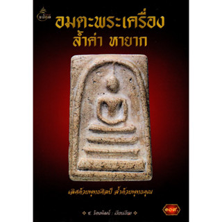 หนังสืออมตะพระเครื่อง ล้ำค่า หายาก พระเบญจภาคี+พระกรุ+พระปิดตา+พระกริ่ง+พระเนื้อผง+เหรียญคณาจารย์ 143 หน้า