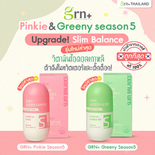 ✅ พร้อมส่ง ของแท้ ถูกที่สุด GRN + Season5 Slim Balance วิตามินลดน้ำหนักเกาหลี วิตามินจองกุก bts jungkook บังทัน