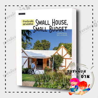 หนังสือ บ้านประหยัดอย่างมีสไตล์ Small House Small Budget ผู้เขียน: วรัปศร อัคนียุทธ  สนพ. บ้านและสวน (ชุมชนนิยมอ่าน)