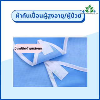 ผ้ากันเปื้อนผู้ป่วย กันน้ำได้ สำหรับใส่รับประทานอาหาร ผ้ากันเปื้อนผู้สูงอายุ ชนิพลาสติก ผ้ารองกันเปื้อน ผ้า PVC ผ้าใส่คอ