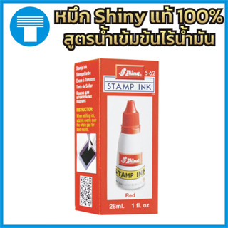 หมึก ตรายาง หมึกตรายาง หมึกเติมตรายาง ของแท้ 100% แบรนด์ Shiny สีแดง