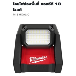 Milwaukee โคมไฟตั้งพื้นไร้สาย 18 โวลต์ รุ่น M18HOAL-0 ( เครื่องเปล่า )