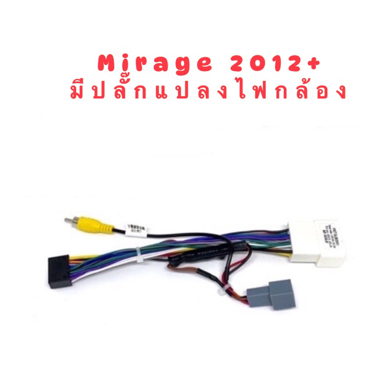 ปลั๊กหลังวิทยุ MITSUBISHI MIRAGE  มีปลั๊กแปลงไฟกล้อง สำหรับจอแอนดรอย