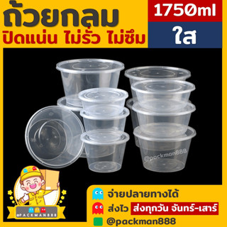 [60ใบ] 1750ml ถ้วยกลมพลาสติก ใส่อาหาร ไมโครเวฟ ชามพลาสติก กระปุกพลาสติก packman888