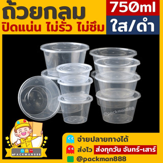 [50ใบ] 750ml กล่องอาหารพลาสติก กล่องกลม ถ้วยกลม กล่องพร้อมฝา กล่องใส่อาหาร กล่องข้าวเดลิเวอรี่ ใส packman888