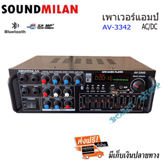 เครื่องขยายเสียง แอมป์ขยายเสียง AMPLIFIER Bluetooth MP3 USB SD CARD ใช้ไฟ 12vDc-220vAcได้ SOUNDMILANรุ่น AV-3342